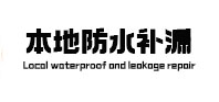 红山本地防水补漏